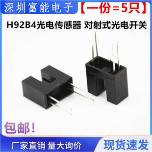 光电断续器 全新 5只 槽型光耦 光电开关 H92B4光电传感器 对射式