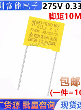 安规电容 X2 275V 0.33uF 330nF 334K 脚距 P=10mm电容器