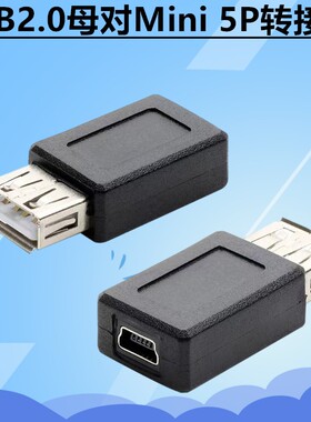 USB2.0母对mini 5P USB母口转T型母口转接头迷你5针连接转换头