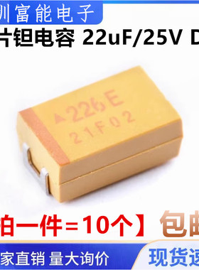 现货 25V22UF 贴片钽电容 D型 丝印226E 7343体积黄色 22UF/25V
