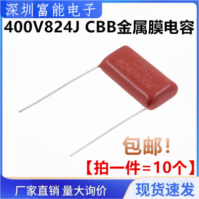 CBB22电容 400V824J CBB金属膜电容0.82UF 824J 400V 脚距P=20mm