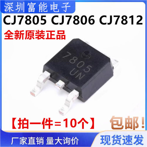 三端稳压管电路芯片 原装长电CJ7805 CJ7806 CJ7812 贴片TO-252