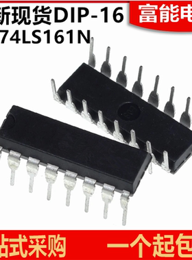 全新现货 SN74LS161N HD74LS161AP 直插DIP-16 四位二进清除计