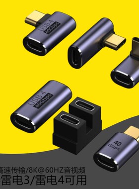 Typec公转Type-c母转接40GB立体弯头U型 PD100w 适用雷电3全功能