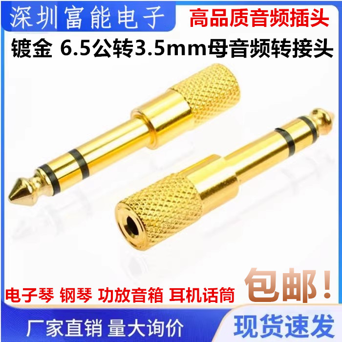 镀金6.5公转3.5mm母音频转接头电子琴钢琴功放音箱耳机话筒转换头