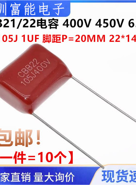 CBB21/22电容 400V 450V 630V 105J 1UF 脚距P=20MM 22*14*7