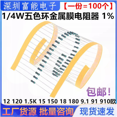 1/4W金属膜电阻1%五色环12