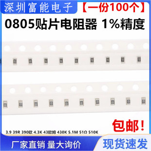 390欧 4.3K 51Ω 3.9 510K 5.1M 39R 430K 0805贴片电阻1% 43欧姆