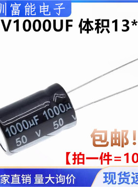 50V1000UF 全新直插铝电解电容 优质1000uf/50v 13X25MM（10个）