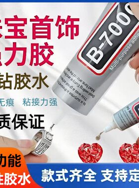 B7000胶水手机壳点钻珍珠胶手工diy材料包掐丝胶水手机屏幕维修胶