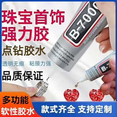 B7000胶水手机壳点钻珍珠胶手工diy材料包掐丝胶水手机屏幕维修胶