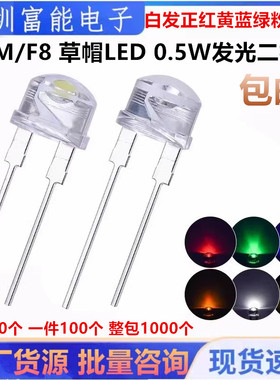 8MM/F8 草帽LED 0.25W 0.5W发光二极管 白发正暖白红黄蓝绿粉红色