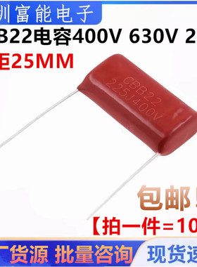 CBB22电容 薄膜电容250V 400V 630V 225J 2.2UF 脚距25MM