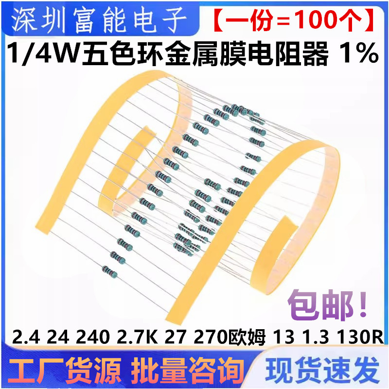 1/4W金属膜电阻1%五色环