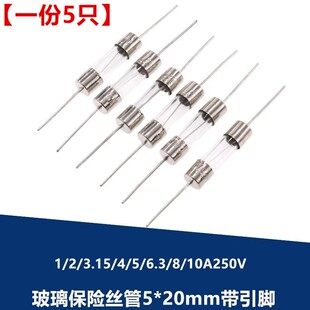 玻璃保险丝管5x20mm带引脚1/2/3.15/4/5/6.3/8/10A250V电磁炉快断