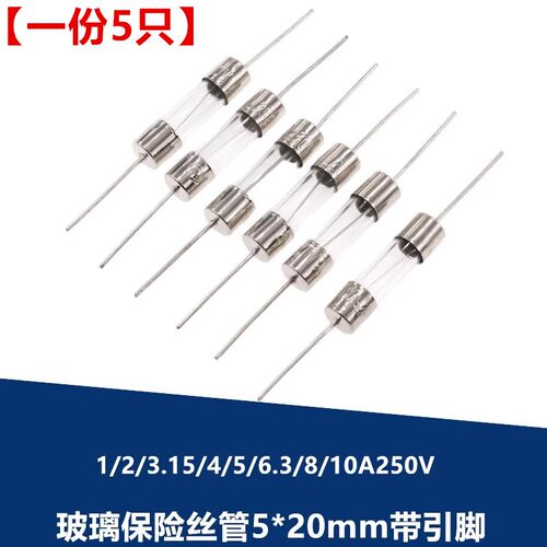 玻璃保险丝管5x20mm带引脚1/2/3.15/4/5/6.3/8/10A250V电磁炉快断
