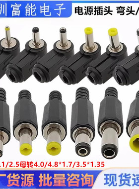 DC电源焊接插头5.5*2.1/2.5母转4.0/4.8*1.7/3.5*1.35 公弯头90度