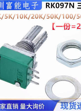 3脚 RK097N单联电位器 B 5K/10K/20K/50K/100K 音响/功放电位器