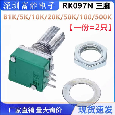 3脚 RK097N单联电位器 B 5K/10K/20K/50K/100K 音响/功放电位器
