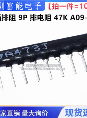 9脚排阻 9P 47K 9A-473J 排阻 A09-473 脚距2.54mm