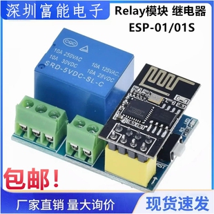 Relay模块 01S ESP 加多ESP WIFI 智能插座 继电器 ESP8266