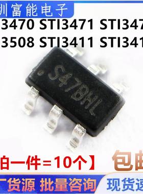 全新原装 STI3470 3471 3472 3508 9712 3411A  贴片稳压降压芯片