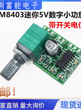 PAM8403迷你5V数字小功放板 带开关电位器 可USB供电 音效好