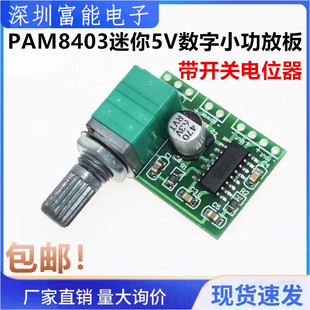 音效好 可USB供电 PAM8403迷你5V数字小功放板 带开关电位器