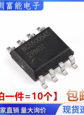 全新 NCE6005AS 贴片 SOP-8 60V 5A N沟道 MOS管场效应管 NCE6005