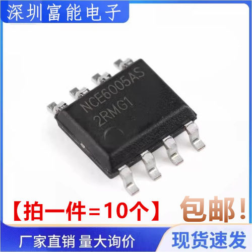 全新 NCE6005AS 贴片 SOP-8 60V 5A N沟道 MOS管场效应管 NCE6005