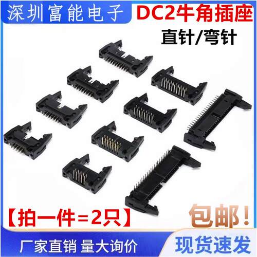 DC2牛角座卡钩2.54mm间距10/14/16/20/26/30/40/50/64P牛角扣插座