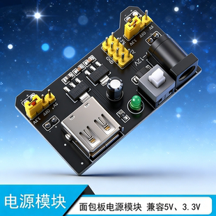面包板专用电源模块 MB-102电源板 双路5V 3.3V输出直流稳压模块
