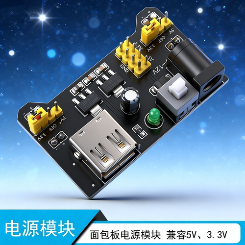 面包板专用电源模块 MB-102电源板 双路5V 3.3V输出直流稳压模块
