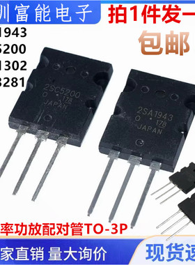 全新原装2SA1302 2SC3281 A1302 C3281 2SA1943 C5200 直插TO-3PL