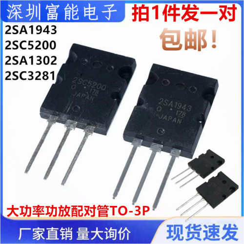全新原装2SA1302 2SC3281 A1302 C3281 2SA1943 C5200 直插TO-3PL