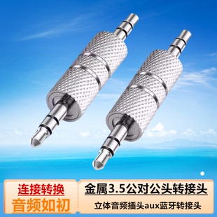 3.5公对公对接头 3.5mm直通小三芯/立体音频插头aux蓝牙转接头