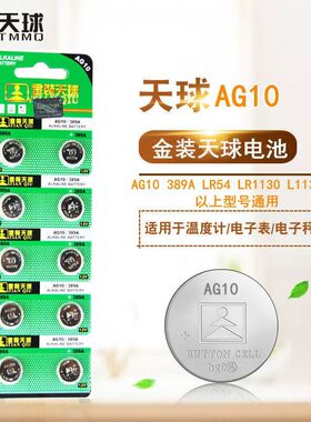 天球 金装AG10 LR54/LR1130/390/L1131纽扣电池计算器手表遥控器