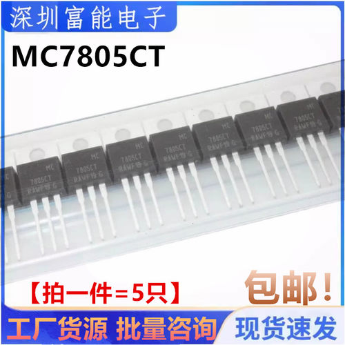 全新原装 MC7805 MC7805CT MC7805CTG 直插TO220 三端稳压 三极管