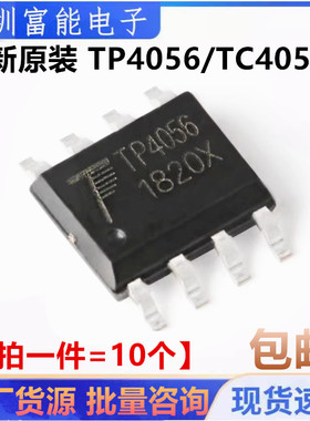 全新贴片 TP4056 TC4056A X SOP-8 1A线性锂离子电池充电器芯片