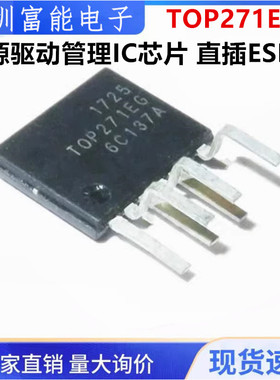 散新现货 电源驱动管理IC芯片 TOP271EG TOP271 直插ESIP7