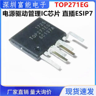 散新现货 TOP271EG TOP271 直插ESIP7 电源驱动管理IC芯片