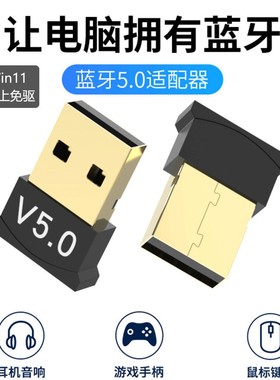 USB蓝牙适配器5.0台式电脑无线蓝牙音频接收发射器win8/10/11免驱