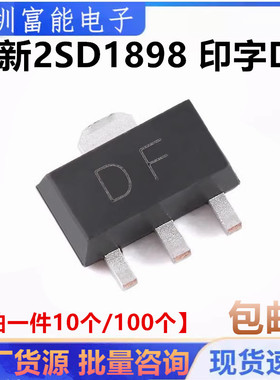 全新原装2SD1898 T100 印字DF贴片三极管 SOT-89 【10只包邮】