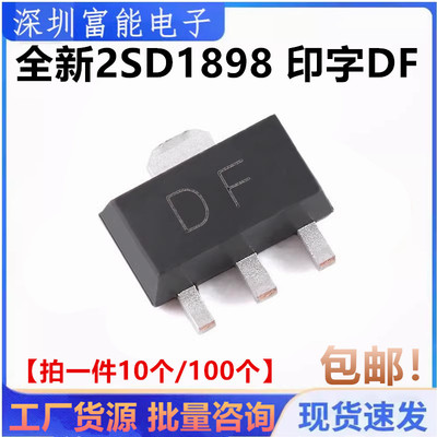 全新原装2SD1898 T100 印字DF贴片三极管 SOT-89 【10只包邮】