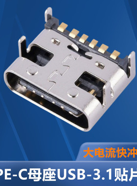 TYPE-C母座USB-3.1贴片6P 6脚 四脚插板前插高清传输接口快充接头