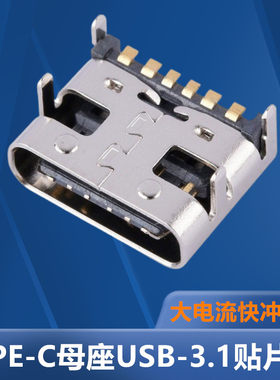 TYPE-C母座USB-3.1贴片6P 6脚 四脚插板前插高清传输接口快充接头