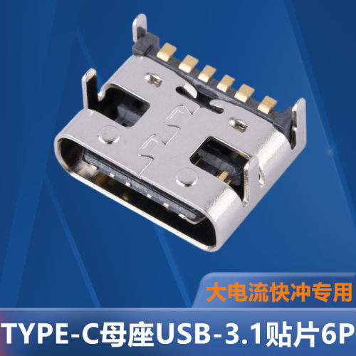 TYPE-C母座USB-3.1贴片6P 6脚 四脚插板前插高清传输接口快充接头