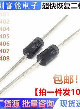 全新直插超快恢复二极管UF5401 5402 5404 5405 5406 5407 5408