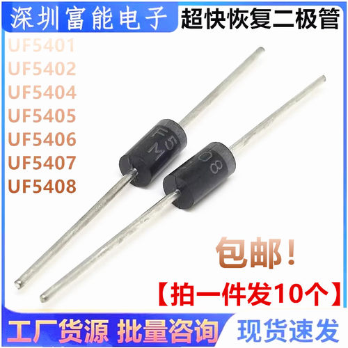 全新直插超快恢复二极管UF5401 5402 5404 5405 5406 5407 5408