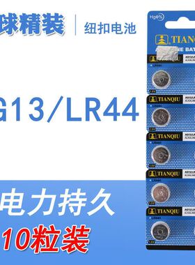 天球LR44H碱性纽扣小电池1.5V电子玩具154手表助听器游标卡尺AG13